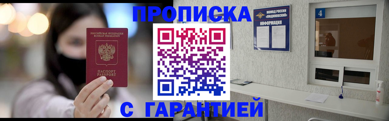 временная регистрация купить в Людиново